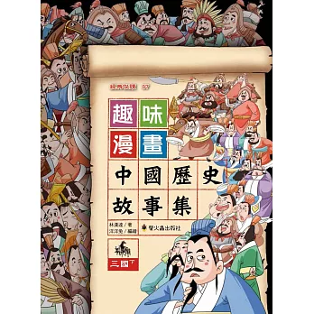 趣味漫畫中國歷史故事集 : 三國. 下 /