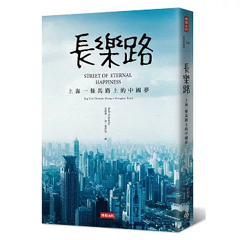 長樂路 : 上海一條馬路上的中國夢 /