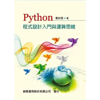 Python程式設計入門與運算思維 /