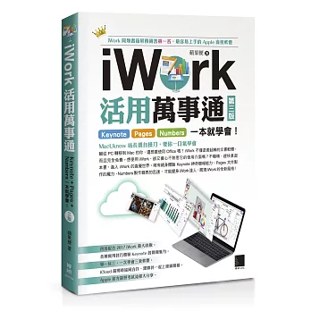 iWork活用萬事通 : Keynote Pages Numbers一本就學會! /
