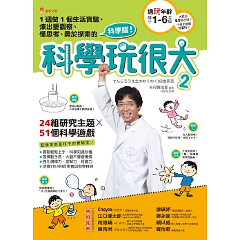 科學玩很大. 2, 1週做1個生活實驗,煉出愛觀察、懂思考、勇於探索的科學腦!