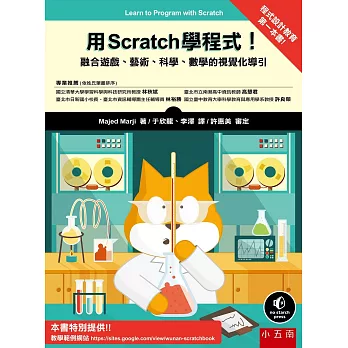 用Scratch 學程式!  : 融合遊戲、藝術、科學、數學的視覺化導引