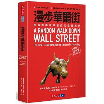 漫步華爾街:超越股市漲跌的成功投資策略