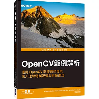 OpenCV範例解析:運用OpenCV開發實務專案,深入理解電腦視覺與影像處理