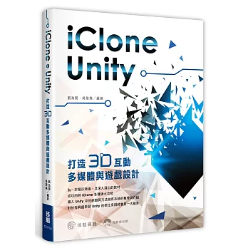 用iClone+Unity打造3D互動多媒體與遊戲設計 /