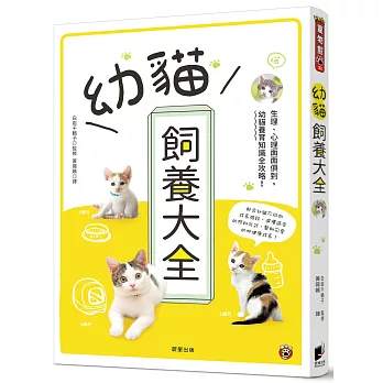 幼貓飼養大全 : 生理、心理面面俱到, 幼貓養育知識全攻略! /