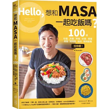 Hello,想和MASA一起吃飯嗎?:100道炒飯、丼飯、拌飯、炊飯、燴飯、燉飯、焗烤飯、雜炊、粥與飯糰任你選!