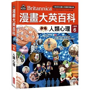 漫畫大英百科 : 人體醫學 = Britannica. 6, 人類心理