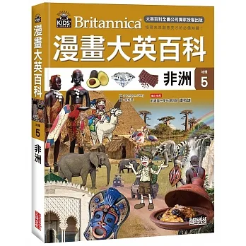 漫畫大英百科 : 地理 = Britannica. 5, 非洲