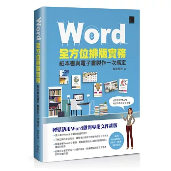 Word全方位排版實務 :  紙本書與電子書製作一次搞定 /