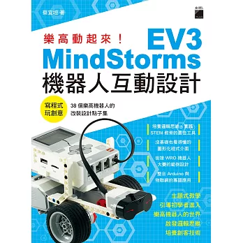 樂高動起來!  : EV3 MindStorms機器人互動設計 : 38個樂高機器人的改裝設計點子集