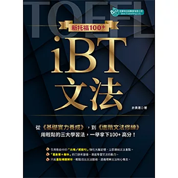 新托福100+ iBT文法 /