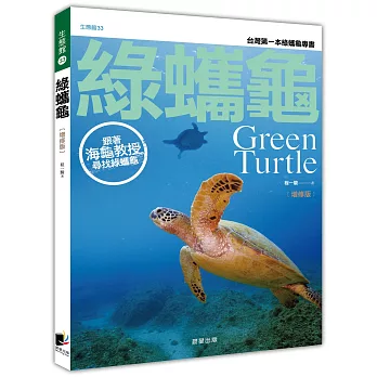 綠蠵龜  : 跟著海龜教授尋找綠蠵龜.