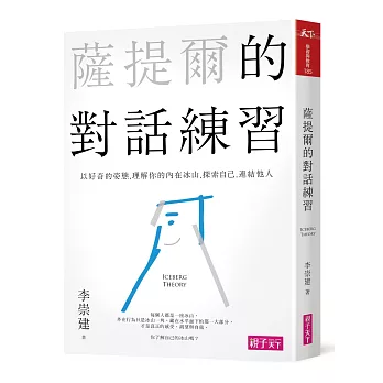 薩提爾的對話練習 : 以好奇的姿態, 理解你的內在冰山, 探索自己, 連結他人 = Iceberg theory