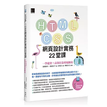 HTML/CSS網頁設計實務22堂課 : 一學就會!高效打造專屬網站 /