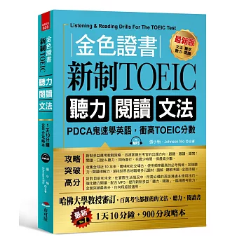 金色證書 : 新制TOEIC聽力 閱讀 文法 /