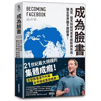 成為臉書 : 馬克.祖克伯如何創新與布局,讓全球離不開臉書 /