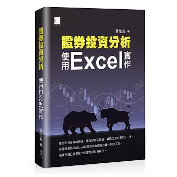 證券投資分析:使用Excel實作