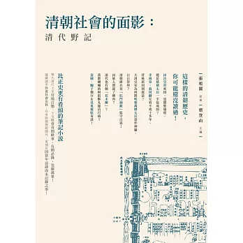 清朝社會的面影:清代野記