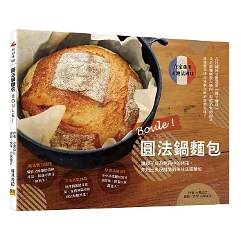 Boule!圓法麵包:讓鍋子成為烤箱中的烤箱,烘焙出表皮酥脆的美味法國麵包