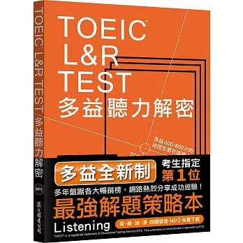 TOEIC L&R TEST多益聽力解密