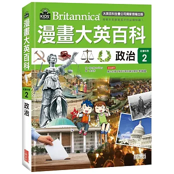 漫畫大英百科 : 社會科學 = Britannica. 2, 政治