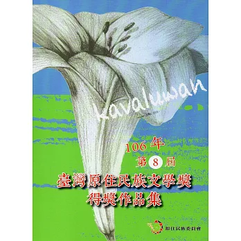 kavaluwan:臺灣原住民族文學獎得獎作品集