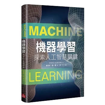 機器學習:探索人工智慧關鍵