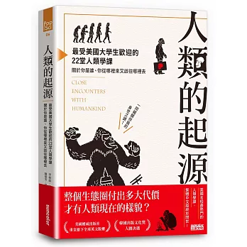 人類的起源 :  最受美國大學生歡迎的22堂人類學課,關於你是誰、你從哪裡來又該往哪裡去 /