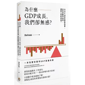 為什麼GDP成長,我們卻無感?:GDP沒有告訴你的事,拚的是數字成長,還是人民的幸福？