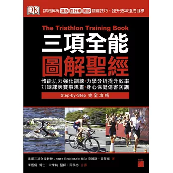 三項全能圖解聖經 :  詳細解析游泳、自行車、跑步關鍵技巧, 提升效率達成目標 /