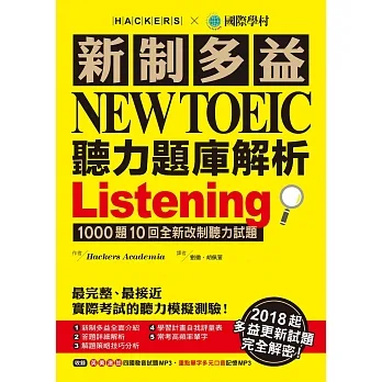 新制多益NEW TOEIC聽力題庫解析:1000題10回全新改制聽力試題