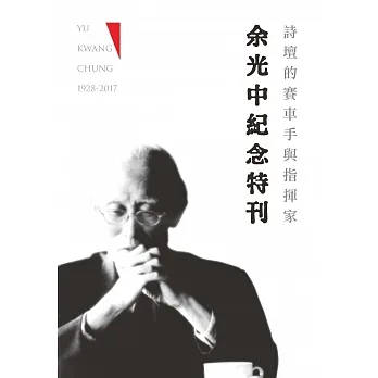 詩壇的賽車手與指揮家 : 余光中紀念特刊 = Yu Kwang-Chung 1928-2017 /