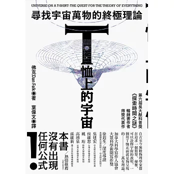 T恤上的宇宙 : 尋找宇宙萬物的終極理論 /