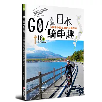 GO!日本騎車趣:小猴帶你動吃動吃玩轉日本18條自行車路線