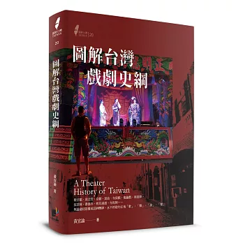圖解台灣戲劇史綱