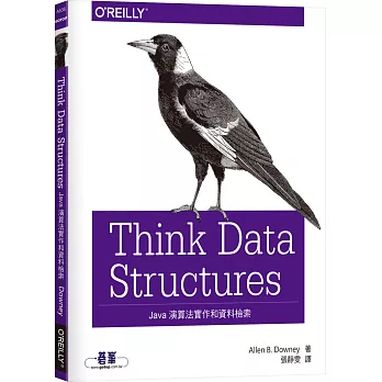 Think data structures:Java演算法實作和資料檢索