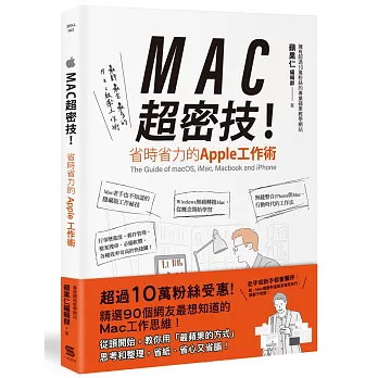 MAC超密技! : 省時省力的Apple工作術 = The guide of macOS, iMac Macbook and iPhone / 蘋果仁編輯群著