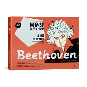 貝多芬與他的音樂 + 21個創意實驗