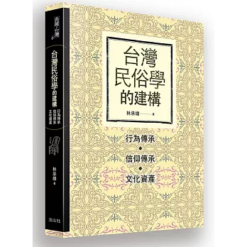 台灣民俗學的建構