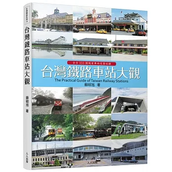 台灣鐵路車站大觀=The Practical Guide of Taiwan Railway Stations : 全台350個現有車站完整記錄