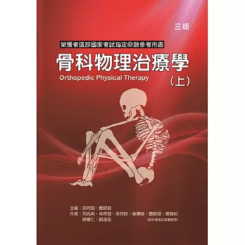 骨科物理治療學 =  Orthopedic physical therapy /
