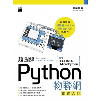 超圖解Python物聯網實作入門:使用ESP8266 MicroPython