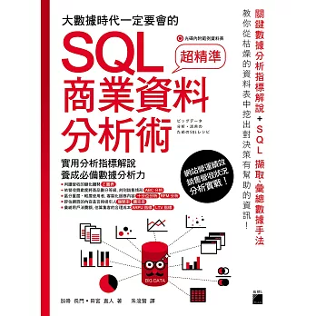 大數據時代一定要會的 SQL 商業資料分析術