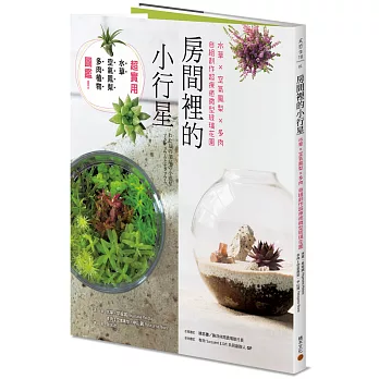 房間裡的小行星 : 水草x空氣鳳梨x多肉自組創作超療癒微型玻璃花園(另開視窗)