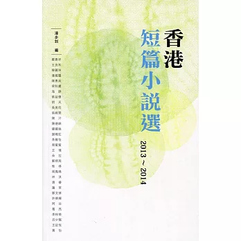 香港短篇小說選