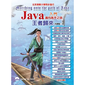Java入門邁向高手之路:王者歸來