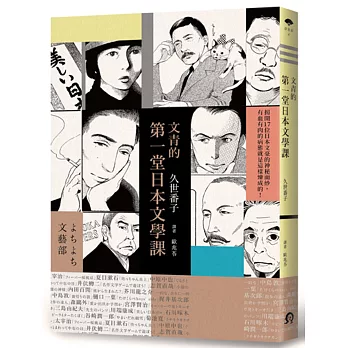文青的第一堂日本文學課
