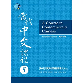 當代中文課程,教師手冊