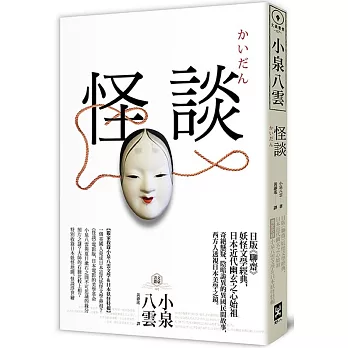 怪談  : 日版<<聊齋>>, 妖怪文學經典, 日本近代幽玄之心始祖